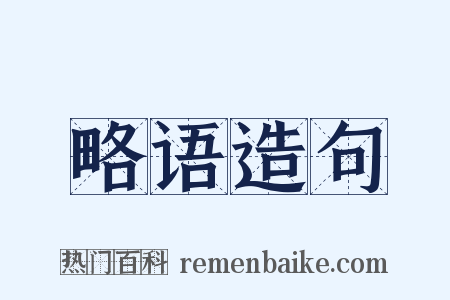 略语造句是什么意思的图片